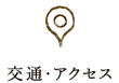交通・アクセス