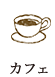 カフェ