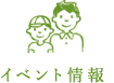 イベント情報