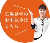 工場見学のお申込みはこちら