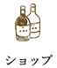 ショップ