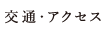 アクセス
