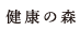 健康の森