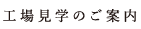 駒ヶ根工場へ行こう！