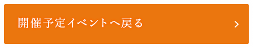 開催予定イベントへ戻る