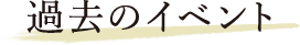 過去のイベント