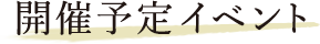 開催予定イベント