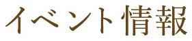 イベント情報