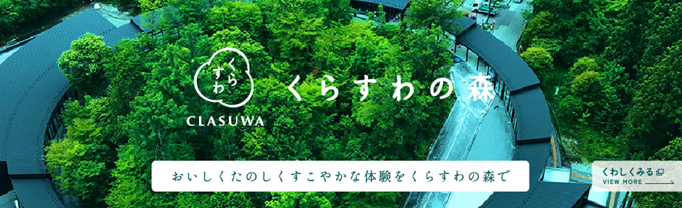 くらすわの森