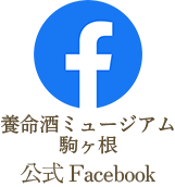 養命酒駒ヶ根工場 公式Facebook