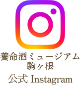 養命酒駒ヶ根工場 公式Instagram
