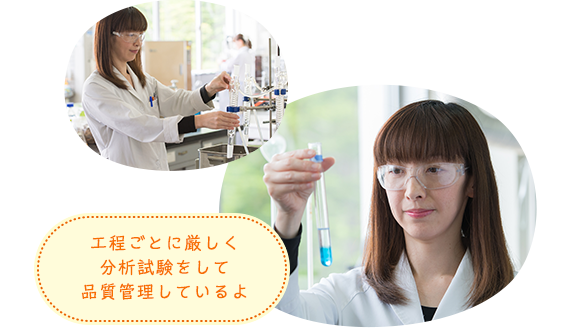 工程ごとに厳しく分析試験をして品質管理しているよ