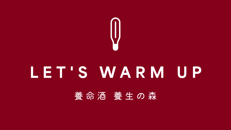 LET'S WARM UP 体温を上げていこう