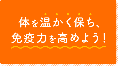 体温を上げて、免疫力を高めよう！