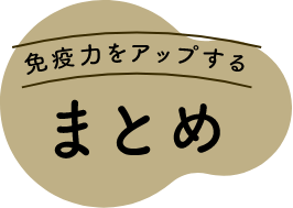免疫力を高める！3つのポイント