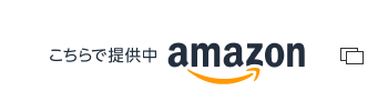 こちらで提供中 amazon