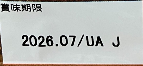パッケージ裏面下部の賞味期限表示例（赤枠内が賞味期限）