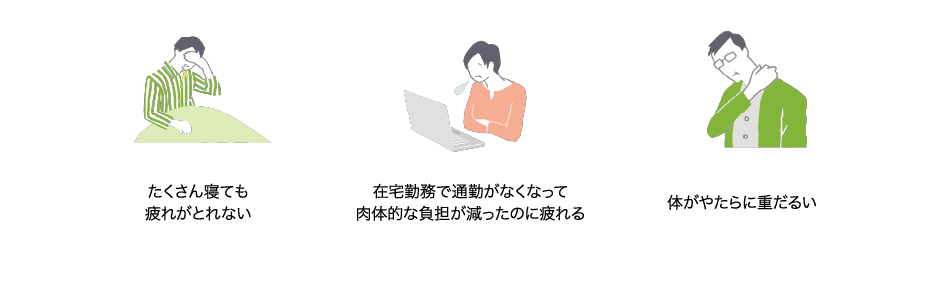 たくさん寝ても疲れがとれない｜在宅勤務で通勤がなくなって肉体的な負担が減ったのに疲れる｜体がやたらに重だるい