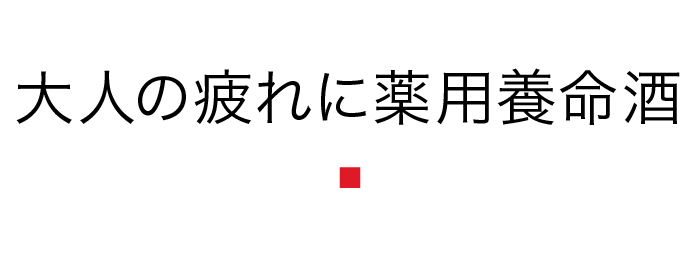 大人の疲れに薬用養命酒