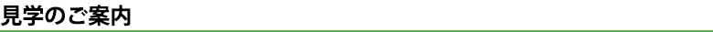 見学のご案内