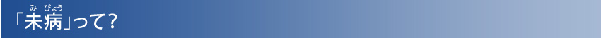 「未病」って?
