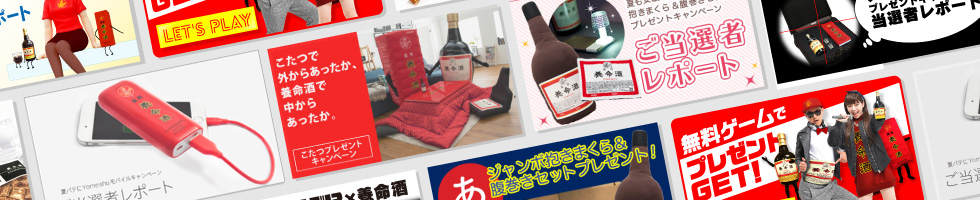 薬用養命酒キャンペーン