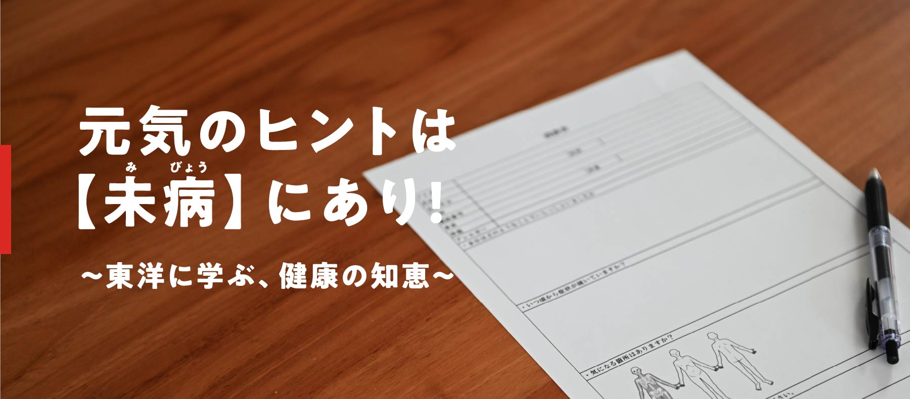 元気のヒントは【未病】にあり!～東洋に学ぶ、健康の知恵～