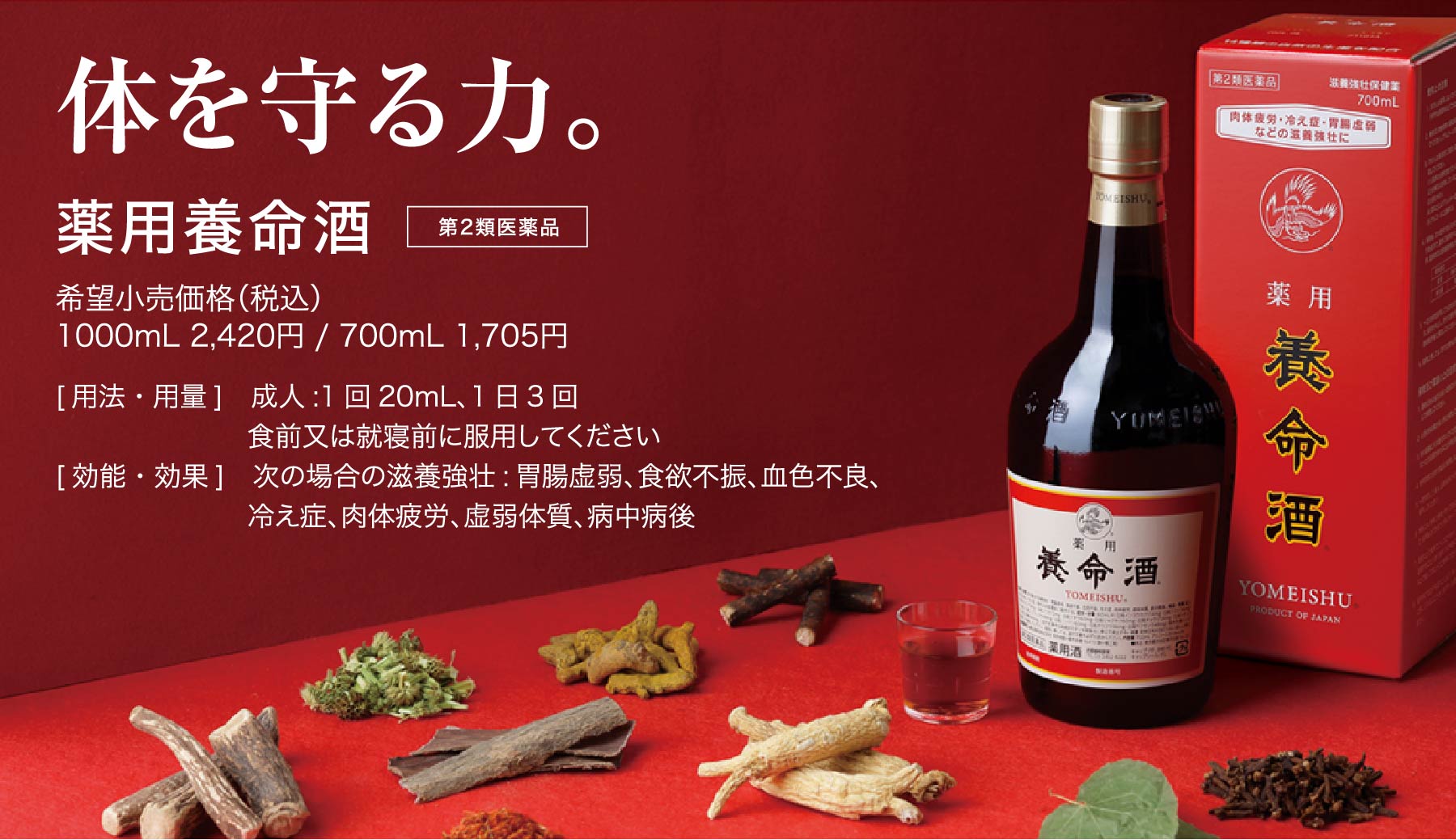 体を守る力。薬用養命酒