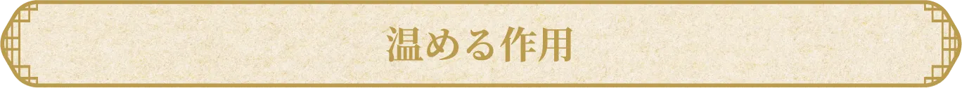 温める作用