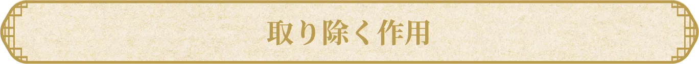 取り除く作用