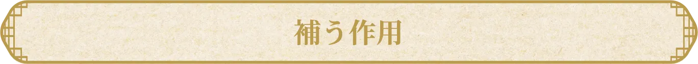 補う作用