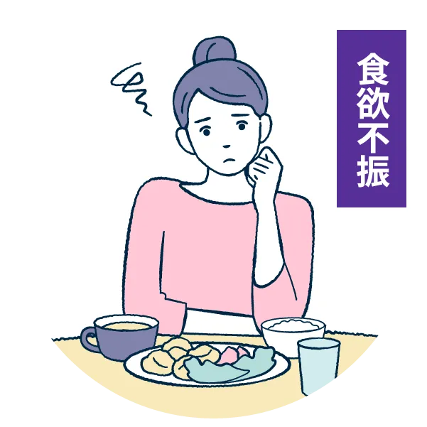 食欲不振