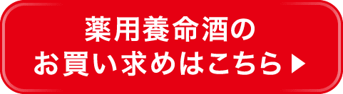 薬用養命酒のお買い求めはこちら